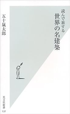 読んで旅する世界の名建築 (光文社新書)