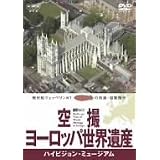 空撮ヨーロッパ世界遺産/ハイビジョン・ミュージアム [DVD]