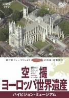 空撮ヨーロッパ世界遺産/ハイビジョン・ミュージアム [DVD]