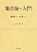 集合論・入門―無限への誘い
