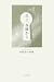 以上、西陣から―中原幸子句集
