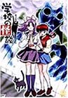学校の怪談(2) [DVD]