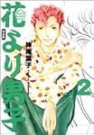 花より男子―完全版 (Vol.2) (集英社ガールズコミックス)