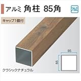 タカショー　エバーアートウッド部材　アルミ角柱　85角　85×85×L3000mm　（キャップ1個付）　　【外構DIY部品】 　クラシックホワイト