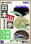 日本山歩 九州 2編