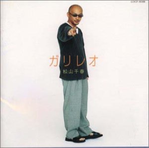 ガリレオ 松山千春 萩田光雄 夏目一朗 飛澤宏元