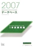 2007 徹底解説 データベース 本試験問題 (情報処理技術者試験対策書)