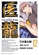 医龍 (12)