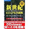 新世紀ビジュアル大辞典 V2 アカデミック