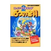 スーパーマリオランド2 6つの金貨必勝攻略法 (ゲームボーイ完璧攻略シリーズ (10))