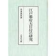 江戸幕府大目付の研究<br>山本 英貴著　 <br>11550円<br>ISBN:9784642034500　
