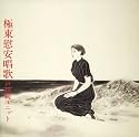 極東慰安唱歌(紙ジャケット仕様)
