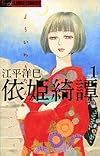 依姫綺譚 1 (フラワーコミックス)