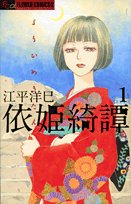 amazon: 江平洋巳 - 依姫綺譚 (1)
