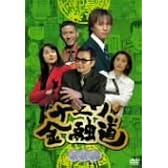 ナニワ金融道 3 [DVD]