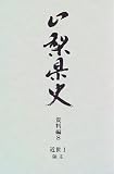 山梨県史 (資料編8)/