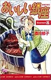 おいしい銀座 8 (オフィスユーコミックス)
酒川 郁子 (集英社)