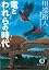 竜とわれらの時代 (徳間文庫)