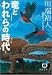 竜とわれらの時代 (徳間文庫)