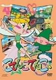 こてんこてんこ 第4巻 [DVD]