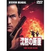 沈黙の断崖 [DVD]
