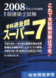 1級建築士試験学科過去問スーパー7 平成20年度版 (2008)