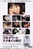 ビーバップ・みのるのプライベートハメまくり旅 [DVD]