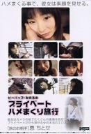 ビーバップ・みのるのプライベートハメまくり旅 [DVD]