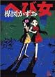 「へび女 (ビッグコミックススペシャル)」