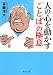 人の心を動かす「ことば」の極意 (集英社文庫)
