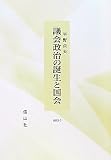 議会政治の誕生と国会