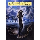 ロリータ (新潮文庫 赤 105-1)