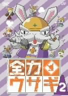 全力ウサギ Vol.2 [DVD]
