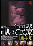 全て丸見え覗いて民家vol.4 [DVD]