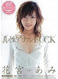 真性アナルFUCK 花宮あみ