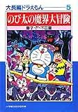 大長編ドラえもん (5) (小学館コロコロ文庫)