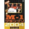 M-1グランプリ2004完全版 [DVD]