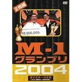 M-1グランプリ2004完全版 [DVD]