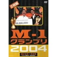 M-1グランプリ2004完全版