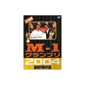 【クリックで詳細表示】M-1グランプリ2004完全版 [DVD]