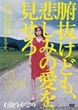 腑抜けども、悲しみの愛を見せろ｜中古DVD [レンタル落ち] [DVD]