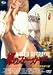 裸のフォーカード 黄金の指を持つ男 [DVD]