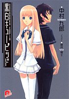 Cover image : 黒白キューピッド (集英社スーパーダッシュ文庫)