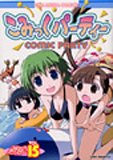 こみっくパーティーコミックアンソロジー VOL.15 (15) (IDコミックス DNAコミックス)