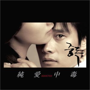 純愛中毒 オリジナルサウンドトラック チョン・ジェヒョン