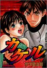 カケル 5 (ヤングサンデーコミックス)