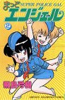 まっどエンジェル 2 (2) (少年チャンピオン・コミックス)