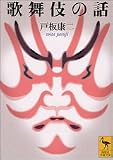 歌舞伎の話 (講談社学術文庫 (1691))