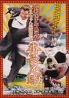 �ݘa�c���N��A�� �J�I�������ŋ��`�� �Ԓ����� [DVD]