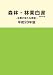 森林・林業白書(索引付き) 平成20年版 (2008)
